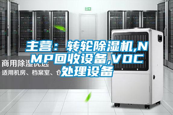 主營:轉(zhuǎn)輪除濕機,NMP回收設(shè)備,VOC處理設(shè)備