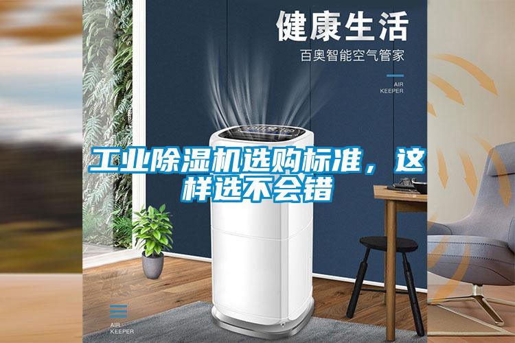 工業(yè)除濕機(jī)選購標(biāo)準(zhǔn)，這樣選不會錯