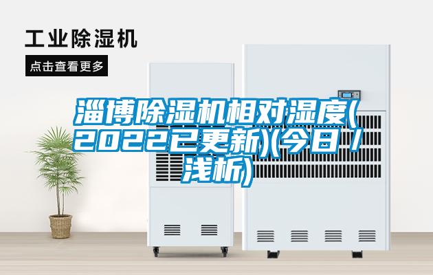 淄博除濕機(jī)相對濕度(2022已更新)(今日/淺析)
