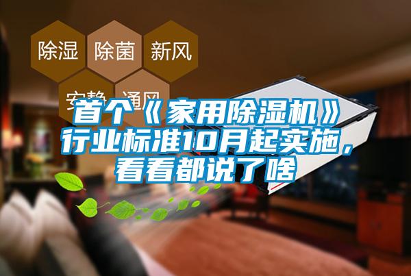 首個(gè)《家用除濕機(jī)》行業(yè)標(biāo)準(zhǔn)10月起實(shí)施,看看都說了啥