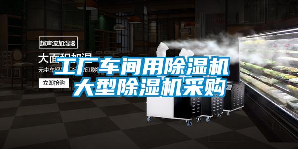 工廠車間用除濕機(jī) 大型除濕機(jī)采購