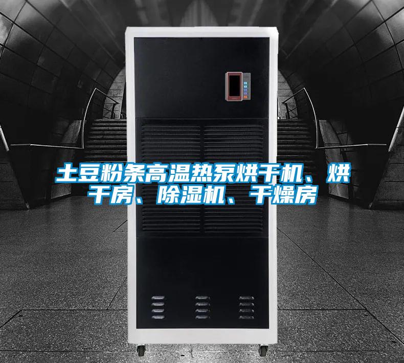 土豆粉條高溫熱泵烘干機、烘干房、除濕機、干燥房