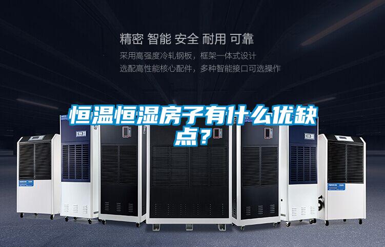 恒溫恒濕房子有什么優缺點？