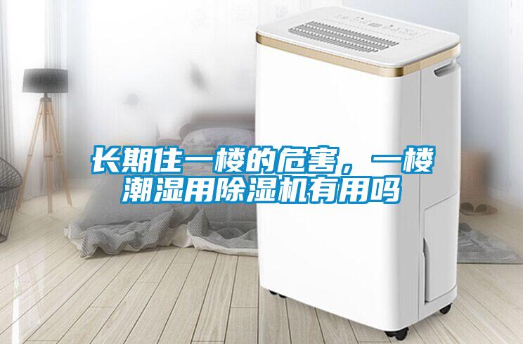 長(zhǎng)期住一樓的危害，一樓潮濕用除濕機(jī)有用嗎