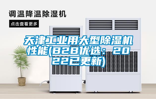 天津工業用大型除濕機性能(B2B優選:2022已更新)