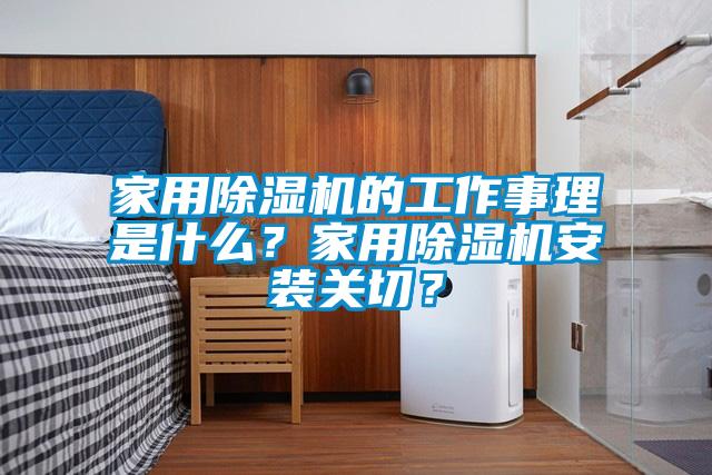 家用除濕機(jī)的工作事理是什么？家用除濕機(jī)安裝關(guān)切？