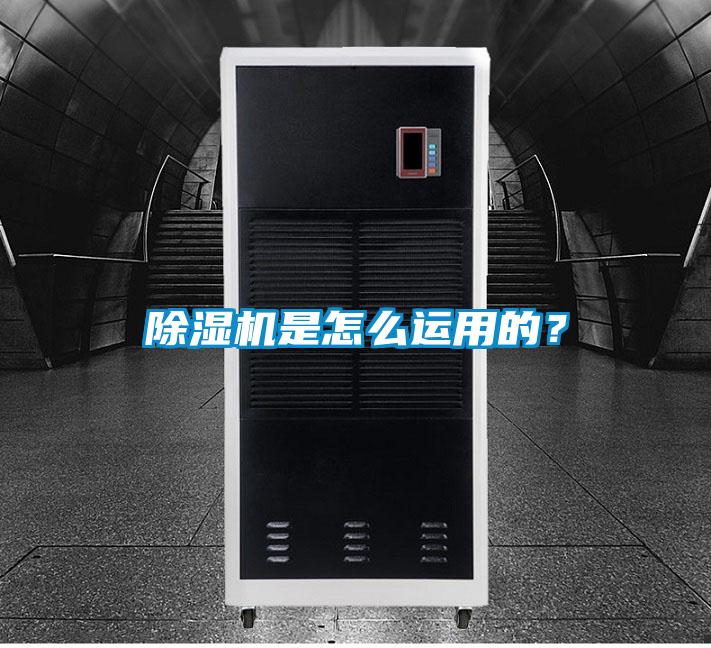 除濕機是怎么運用的?