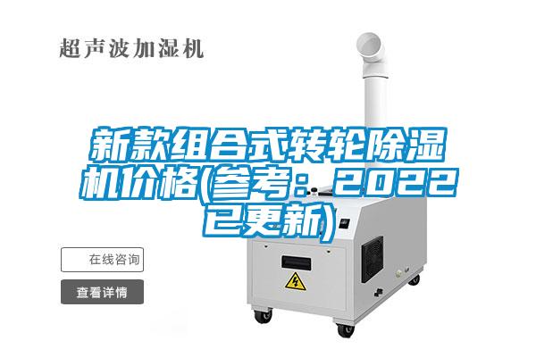 新款組合式轉輪除濕機價格(參考:2022已更新)