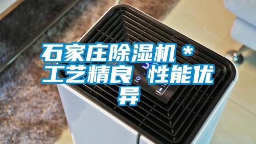 石家莊除濕機(jī)* 工藝精良 性能優(yōu)異