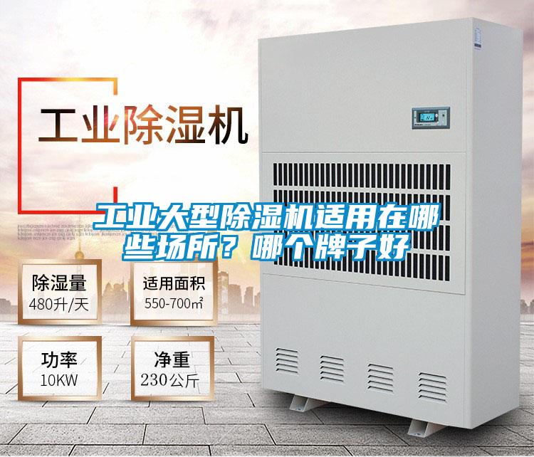 工業(yè)大型除濕機適用在哪些場所？哪個牌子好