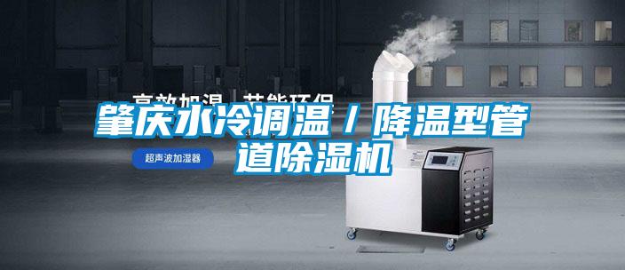 肇慶水冷調(diào)溫/降溫型管道除濕機(jī)