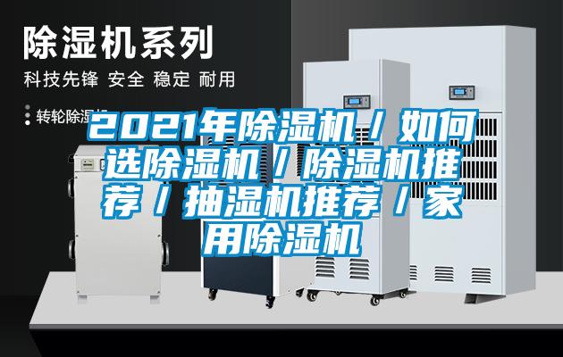 2021年除濕機/如何選除濕機/除濕機推薦/抽濕機推薦/家用除濕機