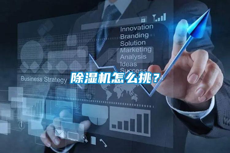 除濕機怎么挑？