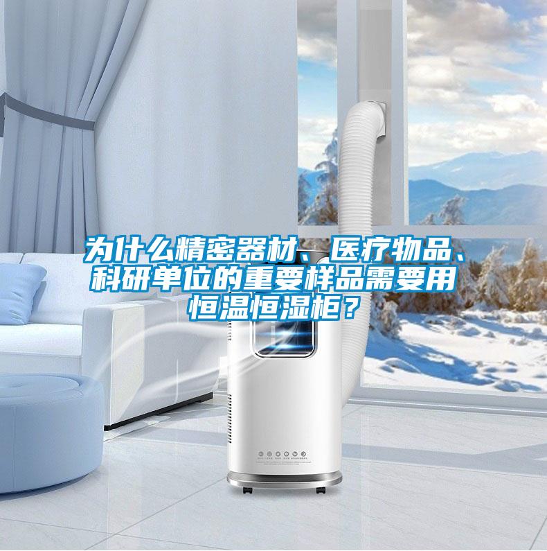 為什么精密器材、醫(yī)療物品、科研單位的重要樣品需要用恒溫恒濕柜？