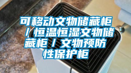可移動文物儲藏柜/恒溫恒濕文物儲藏柜/文物預防性保護柜