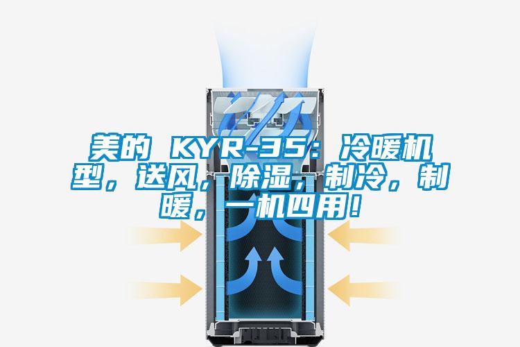 美的 KYR-35:冷暖機型,送風,除濕,制冷,制暖,一機四用!