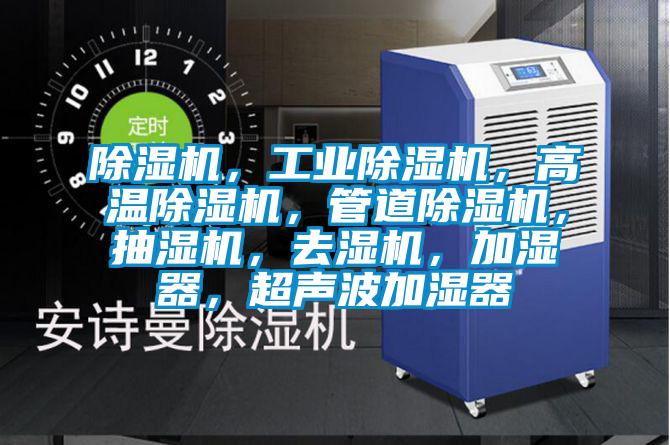 除濕機，工業除濕機，高溫除濕機，管道除濕機，抽濕機，去濕機，加濕器，超聲波加濕器