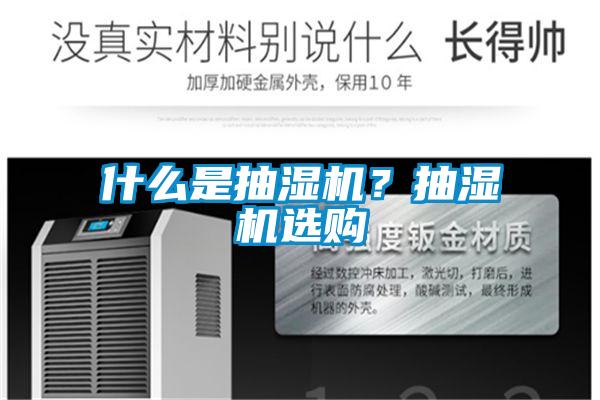 什么是抽濕機？抽濕機選購