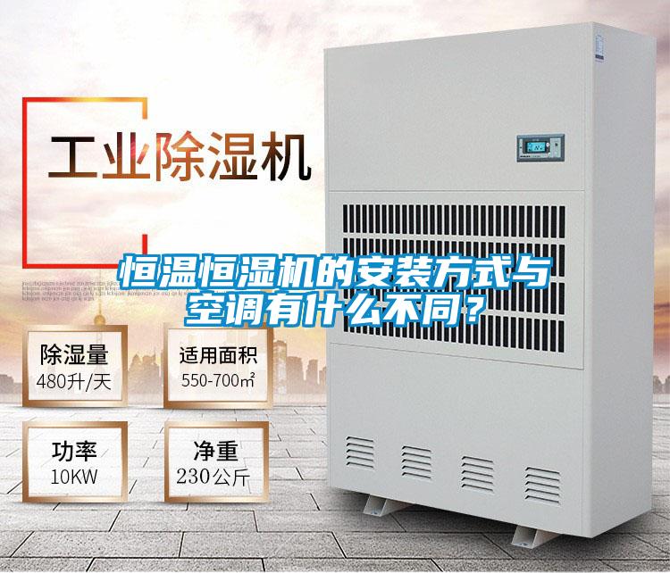 恒溫恒濕機(jī)的安裝方式與空調(diào)有什么不同?
