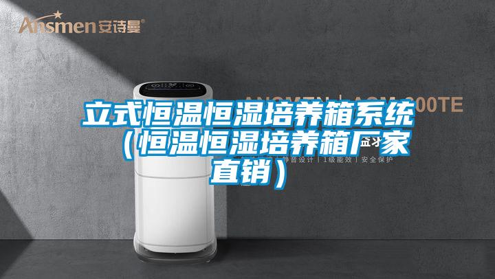 立式恒溫恒濕培養箱系統 (恒溫恒濕培養箱廠家直銷)