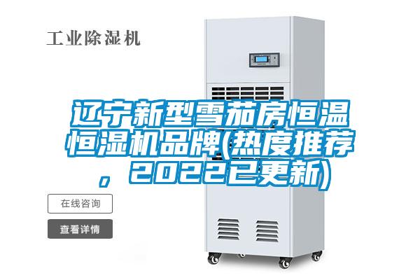 遼寧新型雪茄房恒溫恒濕機品牌(熱度推薦,2022已更新)