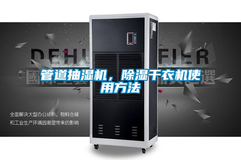管道抽濕機，除濕干衣機使用方法