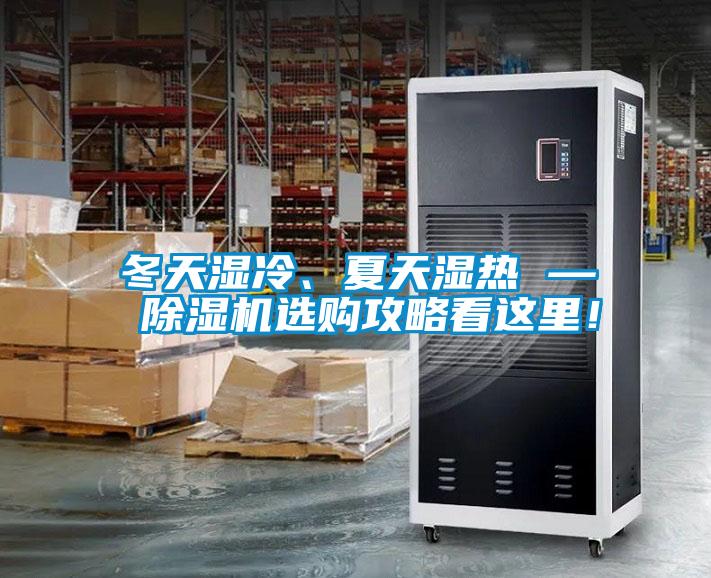 冬天濕冷、夏天濕熱 — 除濕機(jī)選購(gòu)攻略看這里！