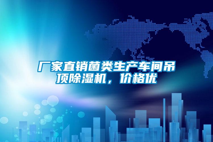 廠家直銷菌類生產車間吊頂除濕機，價格優