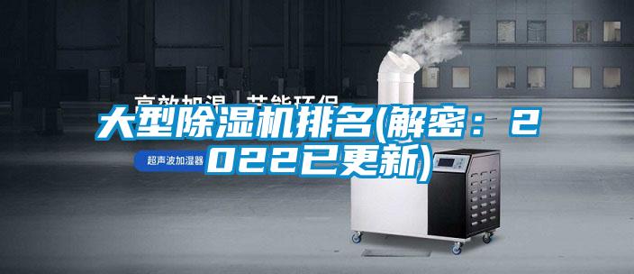 大型除濕機排名(解密:2022已更新)