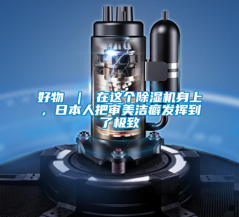好物 | 在這個除濕機身上,日本人把審美潔癖發(fā)揮到了極致