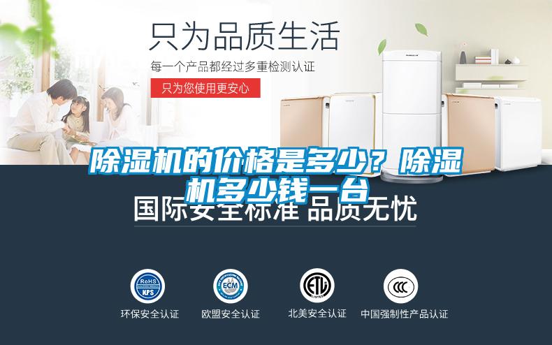 除濕機的價格是多少？除濕機多少錢一臺