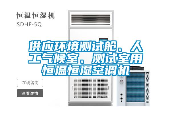 供應環境測試艙、人工氣候室、測試室用恒溫恒濕空調機
