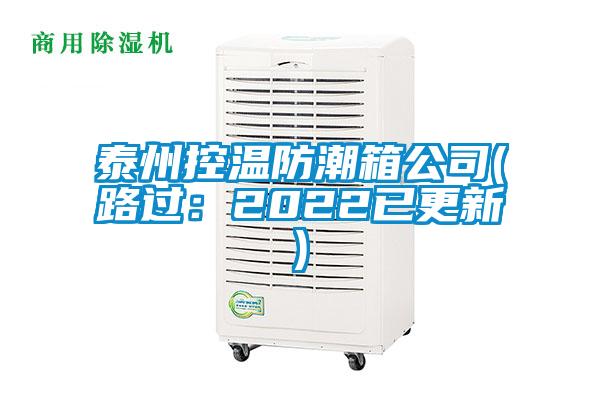 泰州控溫防潮箱公司(路過:2022已更新)