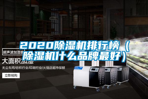2020除濕機排行榜(除濕機什么品牌最好)