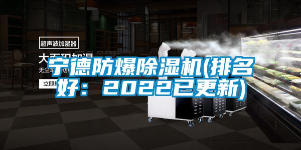 寧德防爆除濕機(排名好:2022已更新)