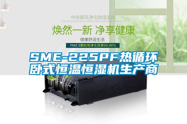 SME-225PF熱循環(huán)臥式恒溫恒濕機生產(chǎn)商