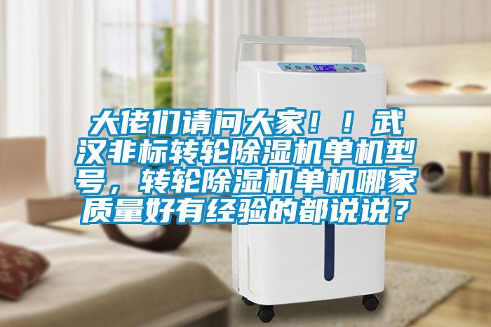 大佬們請問大家!!武漢非標轉輪除濕機單機型號,轉輪除濕機單機哪家質量好有經驗的都說說?