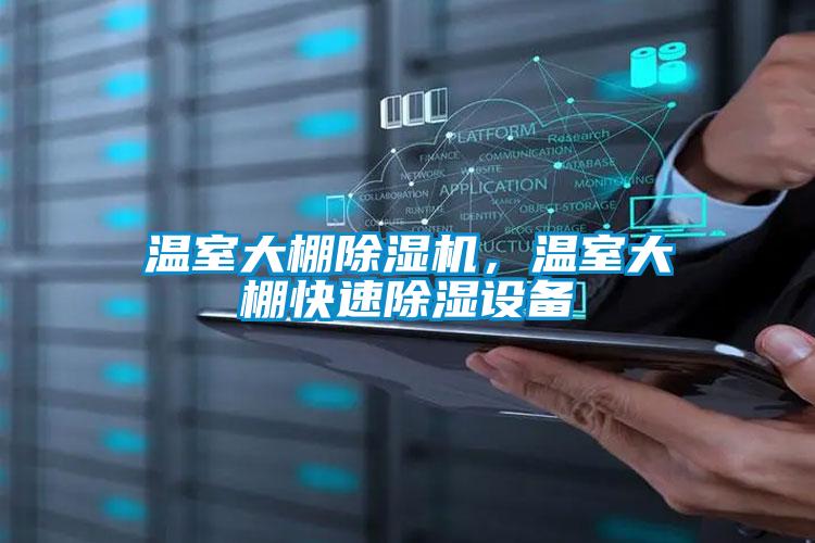 溫室大棚除濕機,溫室大棚快速除濕設備