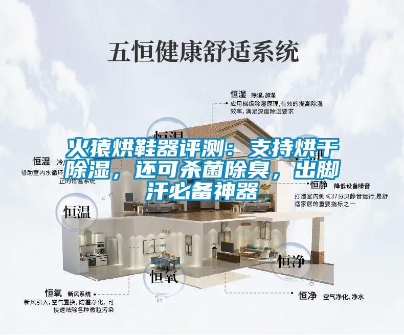 火猿烘鞋器評(píng)測(cè)：支持烘干除濕，還可殺菌除臭，出腳汗必備神器