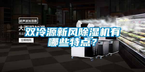 雙冷源新風(fēng)除濕機(jī)有哪些特點(diǎn)？