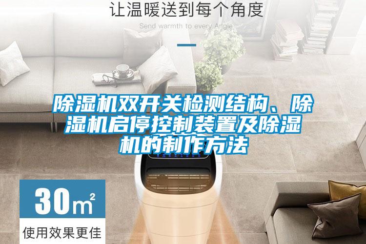 除濕機雙開關檢測結構、除濕機啟?？刂蒲b置及除濕機的制作方法