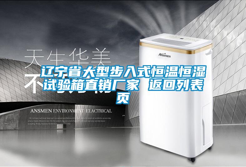 遼寧省大型步入式恒溫恒濕試驗(yàn)箱直銷(xiāo)廠家 返回列表頁(yè)