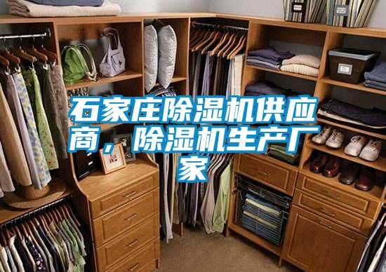 石家莊除濕機供應商,除濕機生產廠家