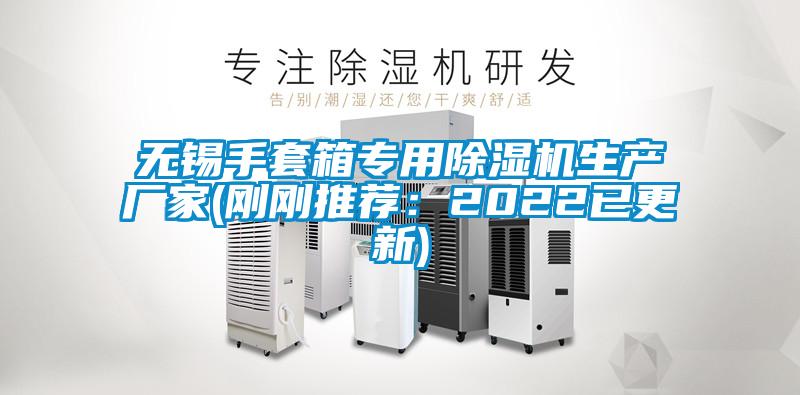 無錫手套箱專用除濕機生產(chǎn)廠家(剛剛推薦:2022已更新)
