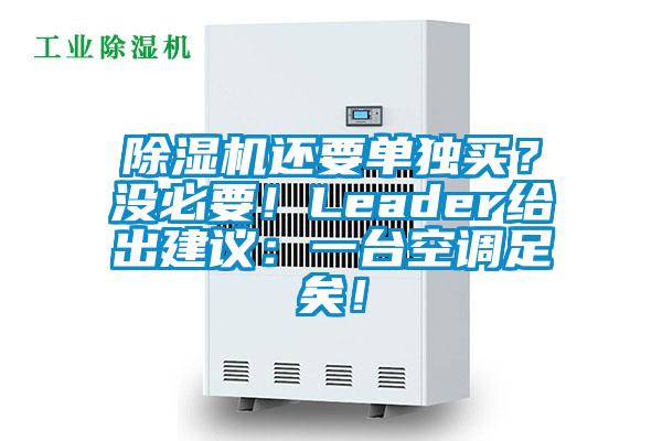 除濕機還要單獨買?沒必要!Leader給出建議:一臺空調足矣!