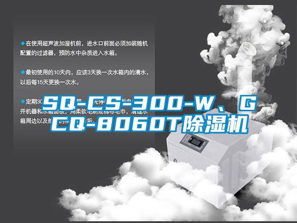 SQ-CS-300-W、GCQ-8060T除濕機