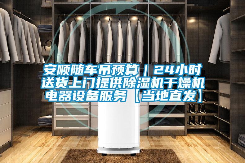 安順隨車(chē)吊預(yù)算｜24小時(shí)送貨上門(mén)提供除濕機(jī)干燥機(jī)電器設(shè)備服務(wù)【當(dāng)?shù)刂卑l(fā)】