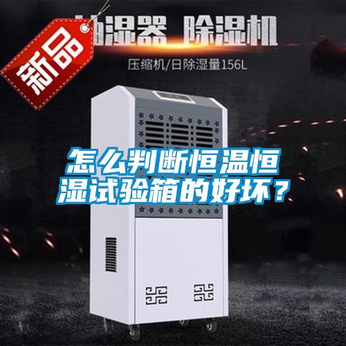 怎么判斷恒溫恒濕試驗(yàn)箱的好壞?