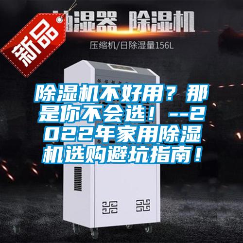除濕機不好用？那是你不會選！--2022年家用除濕機選購避坑指南！