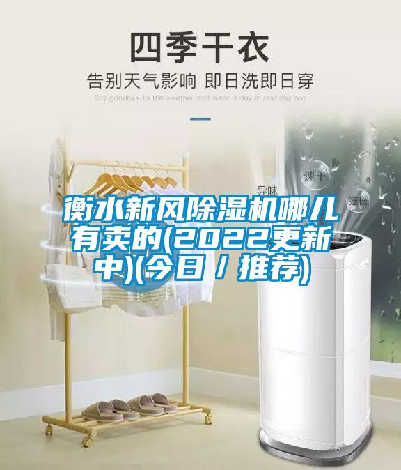 衡水新風除濕機哪兒有賣的(2022更新中)(今日/推薦)